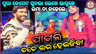 Umakant Barik ! Sambalpuri Orchestra Video ! Kartikpuni Jatra Debadihi ! Pagli Tate Love Hei Jiba