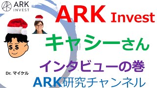 米株 ARK CEO キャシーさんインタビューの解説動画です。投資方針、人柄が分かり、なぜこの銘柄に投資？というのが見えてきます。ARK ETFを買う方にも、買わないでコバンザメする方にもお勧めです！