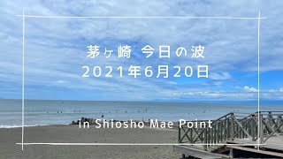 湘南 茅ヶ崎 今日の波 汐小前(クソ下) am10:00  2021.6.20