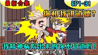 沙雕動畫《你和我講道德？我精神病院出來的你不知道嗎！》EP1~31 正义铁拳启动！#咕叽沙雕动画 #沙雕動畫