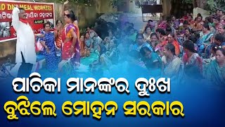 ପାଚିକା ମାନଙ୍କର ଦୁଃଖ ବୁଝିଲେ ମୋହନ ସରକାର ||