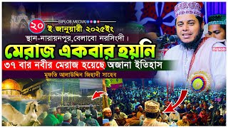 মেরাজ একবার নয় ৩৭ বার হয়েছে ।অজানা এক ইতিহাস ! মুফতি আলাউদ্দিন জিহাদী । bangla waz 2025