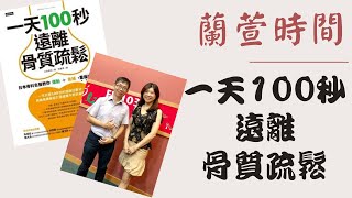 2020.08.26 蘭萱時間 專訪【一天100秒，遠離骨質疏鬆】朱家宏 醫師