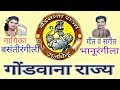 गोंडवाना राज्य Gondwana rajya