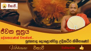 ජීවක සූත්‍රය | Jeewaka Suthraya | ven. Doloswala Udithadeera Thero