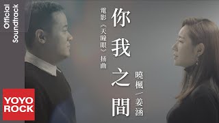 姜涵 \u0026 曉楓《你我之間》【天瞳眼 The Magic Eyes OST 電影插曲】官方高畫質 Official HD MV