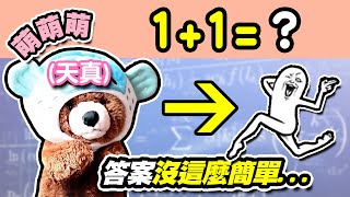 阿財說笑話# 4｜1+1=？（這是阿財自己辛苦做的影片哦！阿財好棒！）