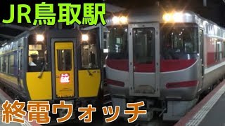 終電ウォッチ☆JR鳥取駅 （山陰本線・因美線）