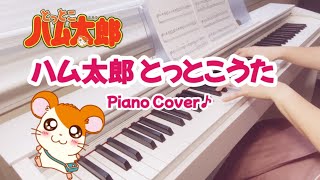 ハム太郎とっとこうた｜ハムちゃんず｜ピアノ｜Hamutaro OP｜Piano