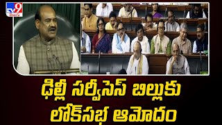 ఢిల్లీ సర్వీసెస్‌ బిల్లుకు లోక్‌సభ ఆమోదం | Delhi services bill passed in Lok Sabha - TV9