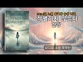 작별하지 않는다 | 한강 - 2024년 노벨 문학상 | 소설 요약 | 오디오북