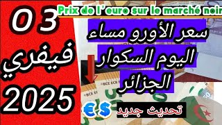 سعر اليورو  مساء اليوم في الجزائر السكوار |تحديث جديد لسعر اليورو والدولار السوق السوداء #الجزائر