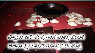 ವಿಸ್ಮಯ ಕಾರಿ ತಂತ್ರ ಗಂಡ ಮತ್ತು ಹೆಂಡತಿ   ಅಥವಾ ಪ್ರೀತಿಸುವರಿಗೋಸ್ಕರ ಈ ತಂತ್ರ #vashikaran