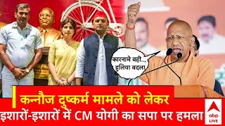 Kannauj Case: CM Yogi's first reaction on Kannauj case, said- same actions, changed appearance. abp news