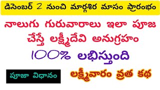 మార్గశిర మాసం 4 గురువారాలు ఇలా పూజ చేస్తే లక్ష్మీదేవి అనుగ్రహం 100% లభిస్తుంది పూజా విధానం