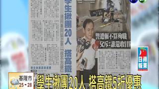 學生揪團20人 搭高鐵5折優惠