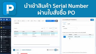 POSPOS - วิธีนำเข้าสินค้า Serial Number (SN) ผ่านใบสั่งซื้อ PO