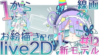 【作業配信】#１２.Live2D新モデル一からお絵描きします！！【線画】