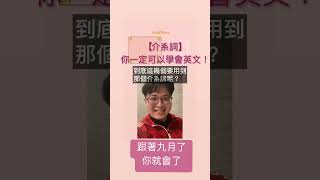 早知道我就這樣學！【介系詞的眉眉角角】和九月了一起玩語言！ #英文學習 #english