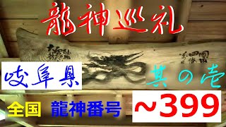 【岐阜県龍神巡礼・其の壱】※超オススメの三社は必見！画面に手を合わせて参拝です。⇒「龍神巡礼の遠隔参拝の旅」＊Gifu Japan ＃1＊Pilgrimage to the Dragon Gods＊