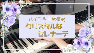 【発表会の選曲に♪】クリスタルなセレナーデ【湯山昭】/Crystal Serenade：Akira Yuyama