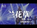 【我是唱作人2】GAI周延《兰花草》高音質 / 動態歌詞版MV