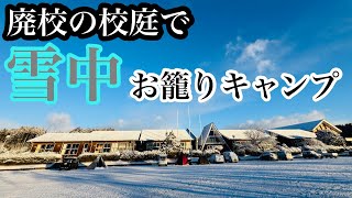 【雪中キャンプ】今季最強寒波！廃校になった校庭で楽しむ雪中キャンプ