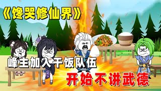 《馋哭修仙界》第3集：半圣峰主尾随徒弟，只为吃上一口热乎的？