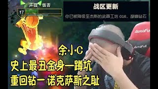 余小C：史上最丑金身，诺克萨斯之耻辱，重回钻一