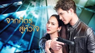 เรื่องย่อละคร จากศัตรูสู่หัวใจ/ Thai Drama