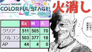 【火消し+フルコン狙い】昭和6○年生まれ人間のプロセカ #82