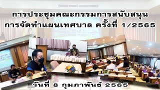 การประชุมคณะกรรมการสนับสนุนการจัดทำแผนเทศบาล ครั้งที่ 1/2565 วันที่ 8 กุมภาพันธ์ 2565