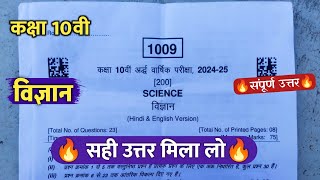 class 10th science ardhvaarshik real paper 2024 solution/कक्षा 10वी विज्ञान अर्धवार्षिक का पेपर 2024