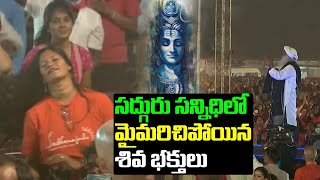 సద్గురు సన్నిధిలో మైమరిచిపోయిన శివ భక్తులు | MahaShivRatri 2022 With Sadhguru | Leo News