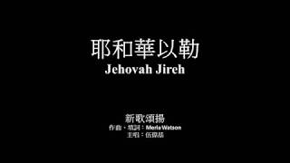 耶和華以勒 伍偉基﹙粵語﹚Jehovah Jireh - Merla Watson