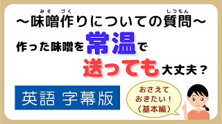 味噌手作りキット よくいただく質問【その74】作った味噌を常温で送っても大丈夫？英語字幕版