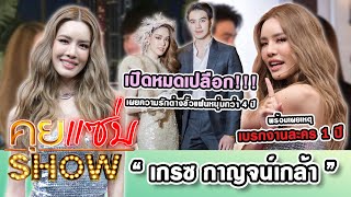 คุยแซ่บShow : “เกรซ กาญจน์เกล้า” เผยความรักต่างขั้วแฟนหนุ่มกว่า 4 ปี พร้อมเผยเหตุเบรกงานละคร 1 ปี