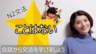 JLPT N2/ことはない/N2 grammar/N2 文法 /日本語会話/Japanese conversation