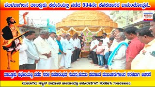 Mulbagal ಕನಕದಾಸರ  534ನೇ ಜಯಂತೋತ್ಸವ ಆಚರಣೆ.. ಮುಳಬಾಗಿಲು ತಾಲ್ಲೂಕು ಕಚೇರಿಯಲ್ಲಿ ಸರಳವಾಗಿ ಆಚರಣೆ