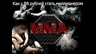 Полтора миллиона с 55 рублей, ШОК!