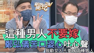 【精華版】這種男人不要嫁！鄭弘儀苦口婆心勸誡女人