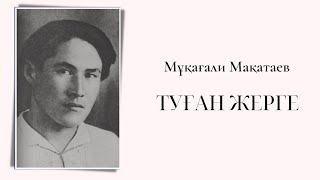 МҰҚАҒАЛИ МАҚАТАЕВ | ТУҒАН ЖЕРГЕ