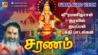 சாமிசரணம் ஐயப்பாசரணம் பக்திபாடல் | Samisaranam| subamAudioVision #devotionalsongs  #ayyappanhitSongs