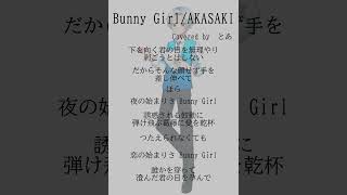 【癒し系ショタ】Bunny Girl/バニーガール -AKASAKI-