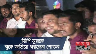 ভিপি নুরকে বুকে জড়িয়ে ধরলেন শোভন | কানাকানি করে যা বললেন তাঁরা | Nurul Haque Nur | DUCSU Election