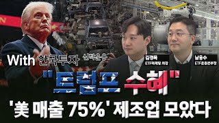 '트럼프 2.0' 제조업 불붙다…\