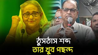 'ঠুসঠাস' শব্দ নিয়ে মুখ খুললেন দুদু  II শামসুজ্জামান দুদু ll BNP ll Hasina ll Desh Bartaman