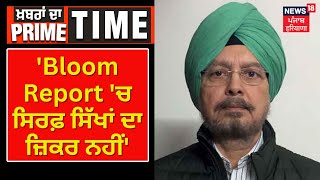 SS Channy : Bloom Report 'ਚ ਸਿਰਫ਼ ਸਿੱਖਾਂ ਦਾ ਜ਼ਿਕਰ ਨਹੀਂ | Khabran Da Prime Time | News18 Punjab