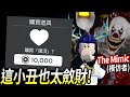 ROBLOX The Mimic / 我被小丑抓到一間噩夢馬戲團！不交出Robux就不能離開..【模仿者 Nightmare Circus 全破關 - 有感筆電】