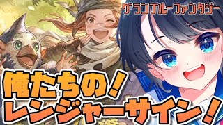 【#生スバル】初見実況！！俺たちの！！！！！レンジャーサインしゅば！！！：GRANBLUE FANTASY【ホロライブ/大空スバル】